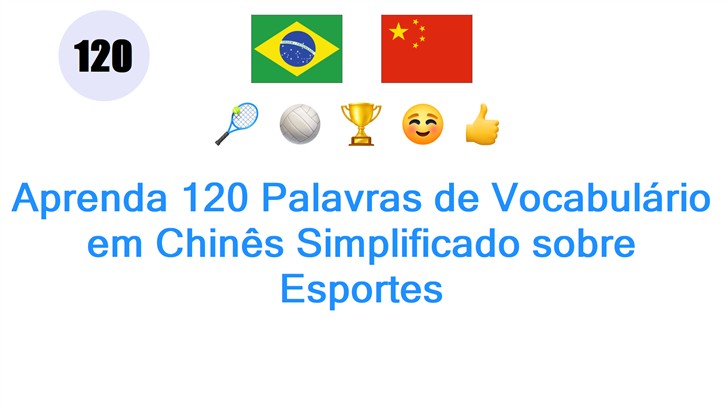 Aprenda 120 Palavras de Vocabulário em Chinês Simplificado sobre Esportes